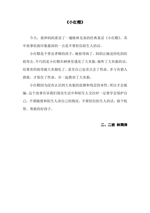 小红帽读后感[1]