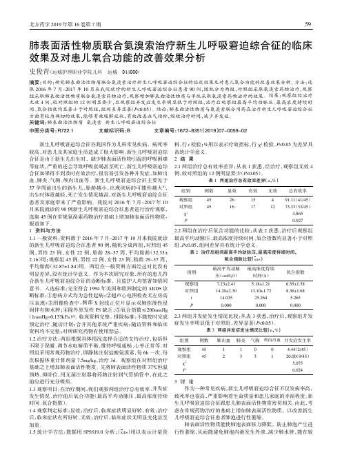 肺表面活性物质联合氨溴索治疗新生儿呼吸窘迫综合征的临床效果及