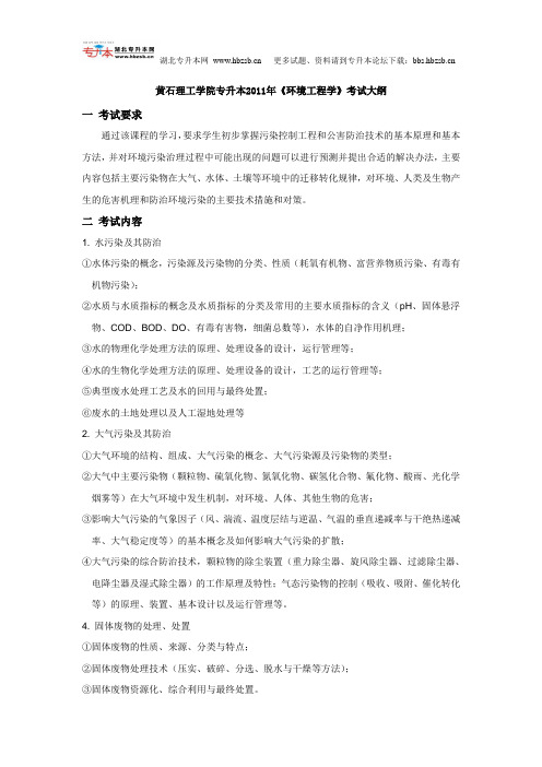 黄石理工学院专升本2011年《环境工程学》考试大纲