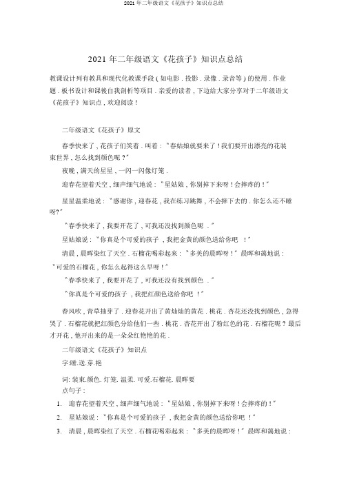 2021年二年级语文《花孩子》知识点总结