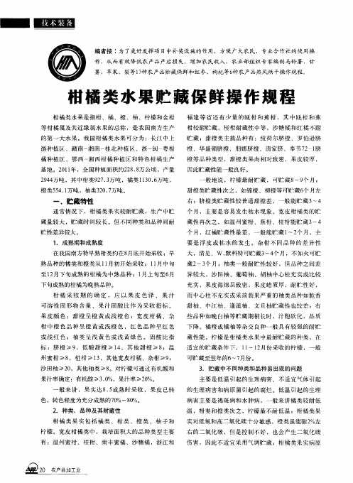 柑橘类水果贮藏保鲜操作规程