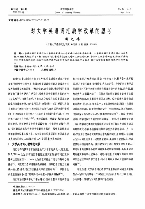对大学英语词汇教学改革的思考