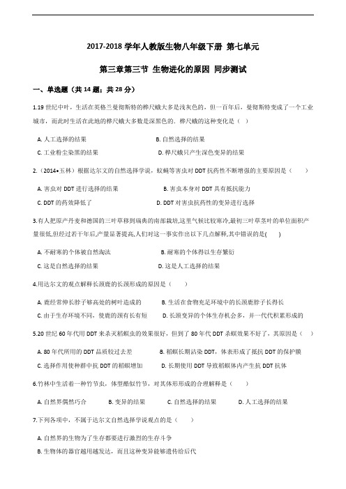 2017-2018学年人教版生物八年级下册 第七单元 第三章第三节 生物进化的原因 同步测试