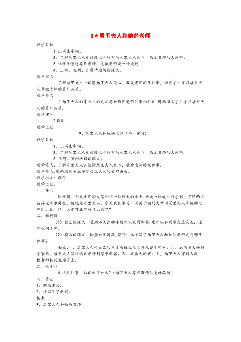 颍上县实验小学五年级语文下册 第三单元 9居里夫人和她的老师(第1课时)教案 语文A版五年级语文下