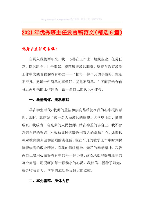 2021年优秀班主任发言稿范文(精选6篇)