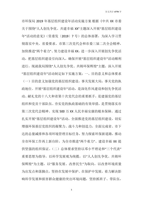 市环保局2019年基层组织建设年活动实施方案