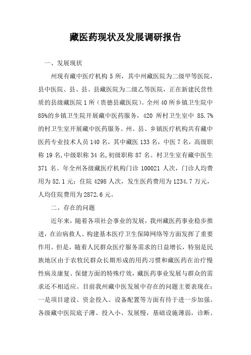 藏医药现状及发展调研报告