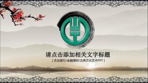 中国风中国农业银行工作总结汇报动态PPT模板