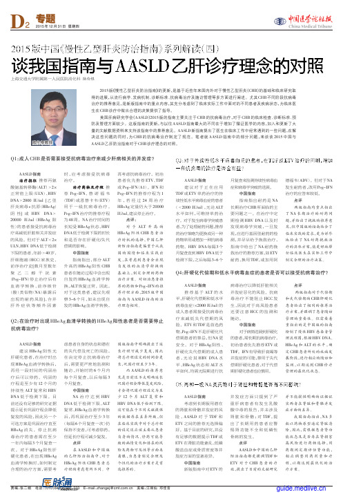 2015版中国《慢性乙型肝炎防治指南》系列解读(四)：谈我国指南与AASLD乙肝诊疗理念的对照