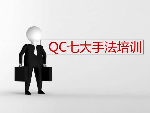 QC七大手法培训PPT课件