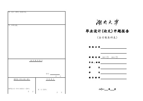 湖南大学 本科毕业设计(论文)开题报告A3