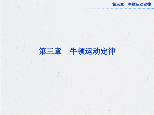 高中物理【牛顿运动定律】课件