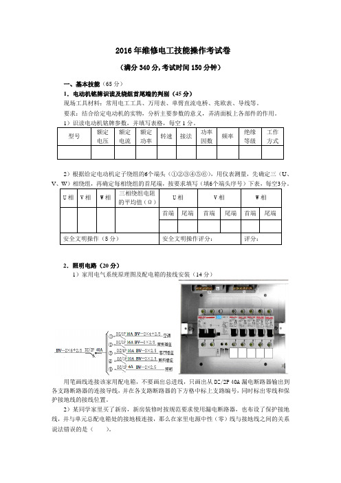 2016年维修电工技能操作考试卷6