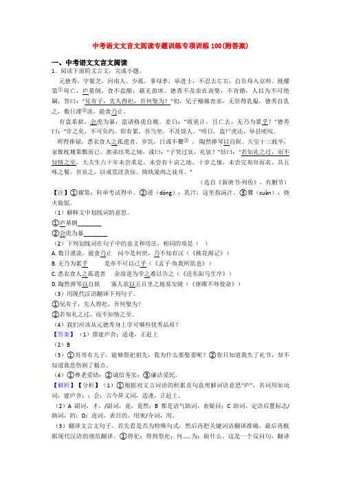 中考语文文言文阅读专题训练专项训练100(附答案)