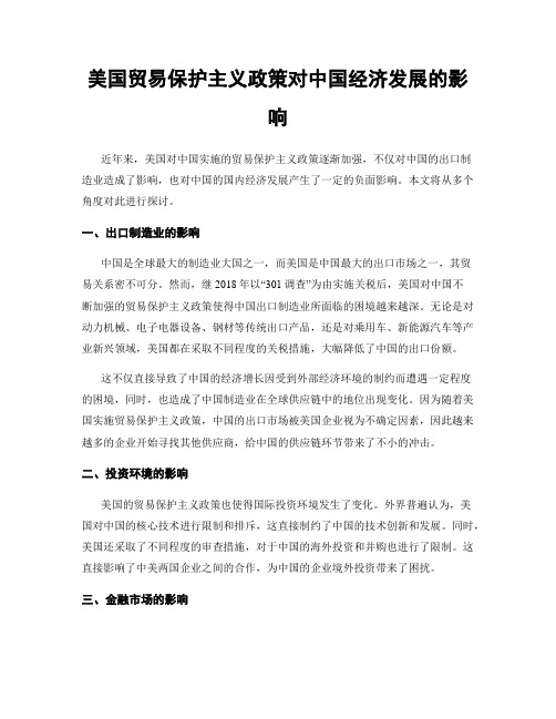 美国贸易保护主义政策对中国经济发展的影响