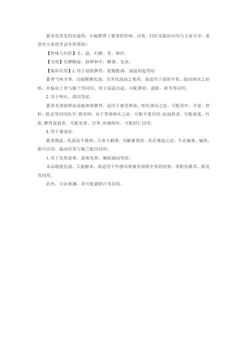 2018中医执业医师备考：藿香的功效及临床应用
