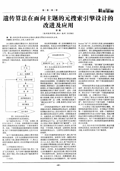 遗传算法在面向主题的元搜索引擎设计的改进及应用