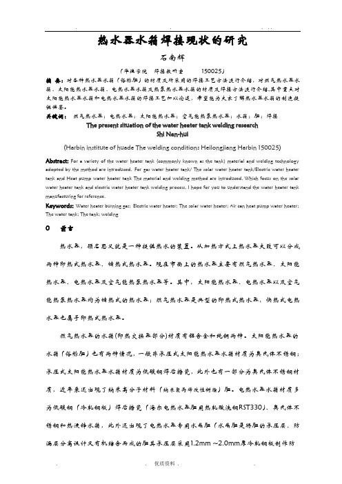 热水器水箱焊接现状的研究