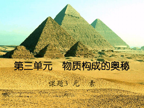 人教版九年级化学第三单元课题3元素共26张