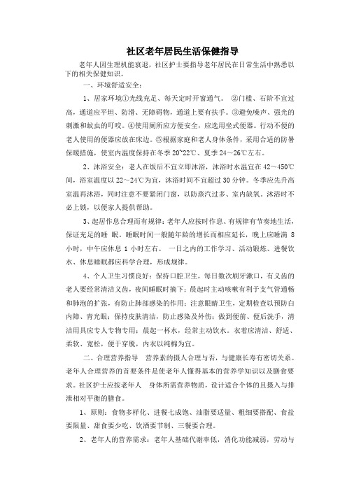 社区老年居民生活保健指导