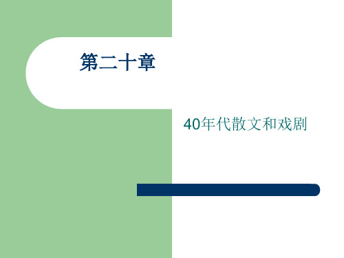 第二十章 40年代散文和戏剧