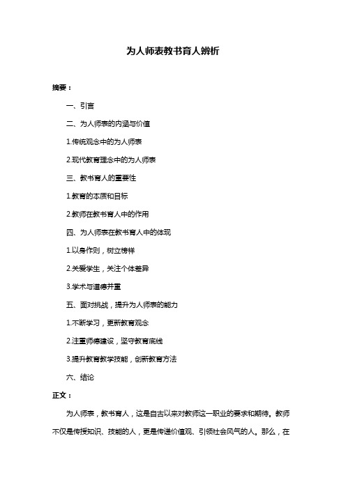为人师表教书育人辨析