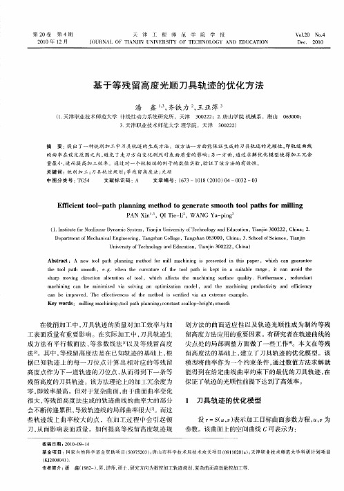 基于等残留高度光顺刀具轨迹的优化方法