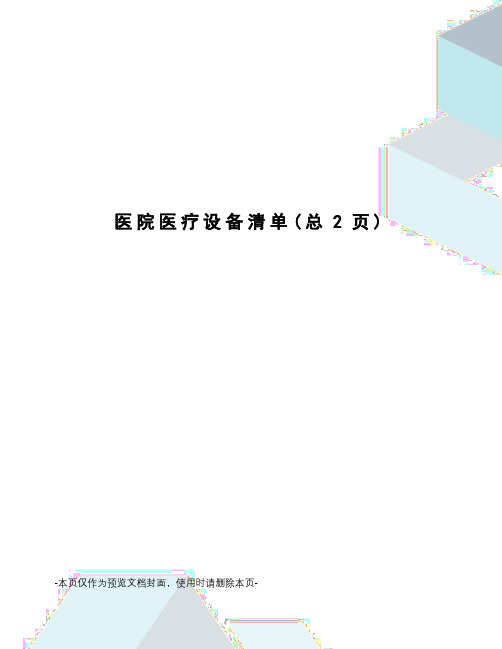 医院医疗设备清单