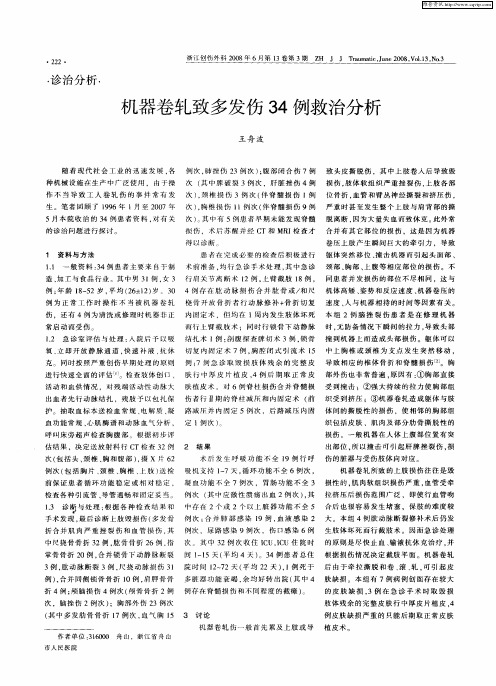 机器卷轧致多发伤34例救治分析
