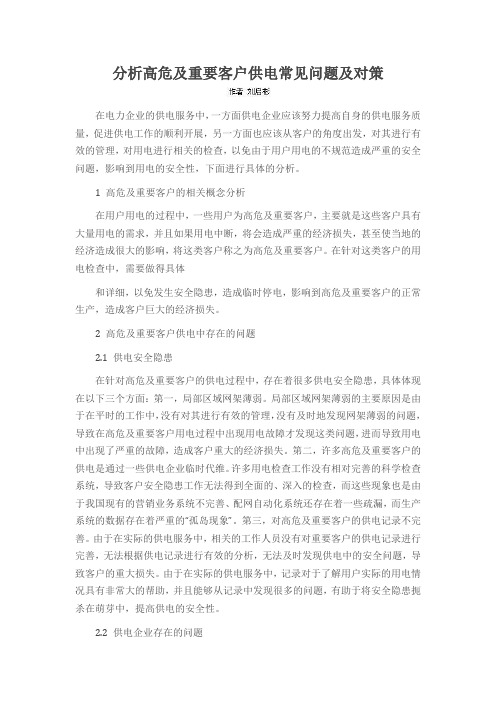 分析高危及重要客户供电常见问题及对策