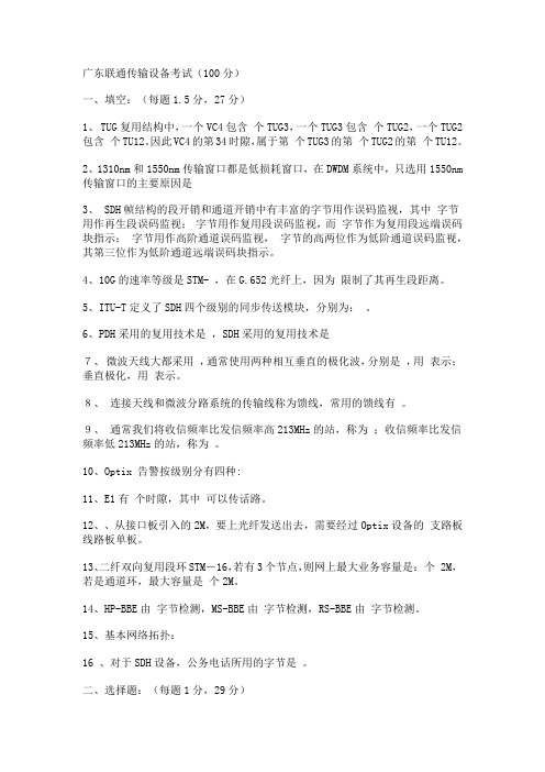 广东联通传输设备考试