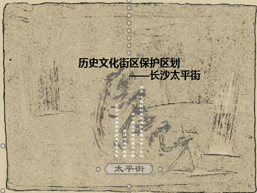太平街历史文化街区保护区划精品PPT课件