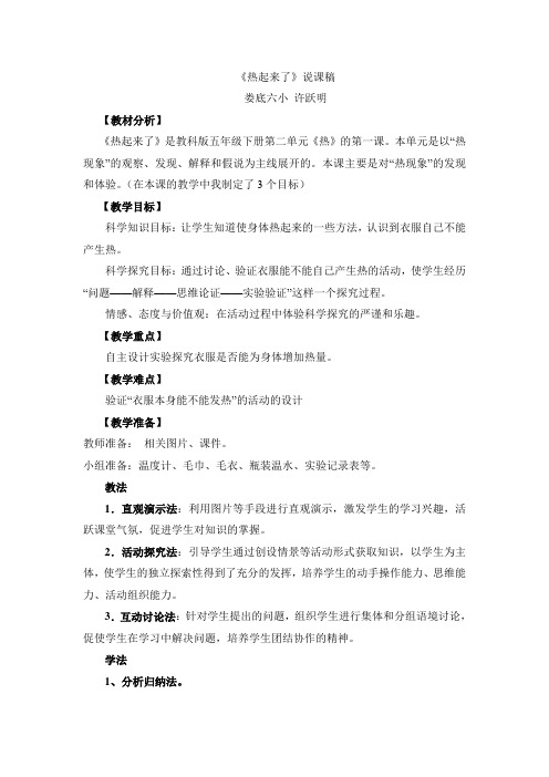 《热起来了》说课稿——许跃明