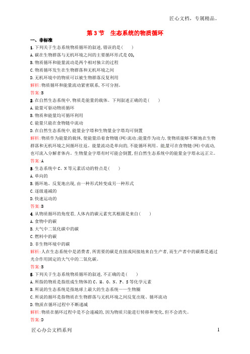 高中生物 5.3生态系统的物质循环课后习题 新人教版必修3