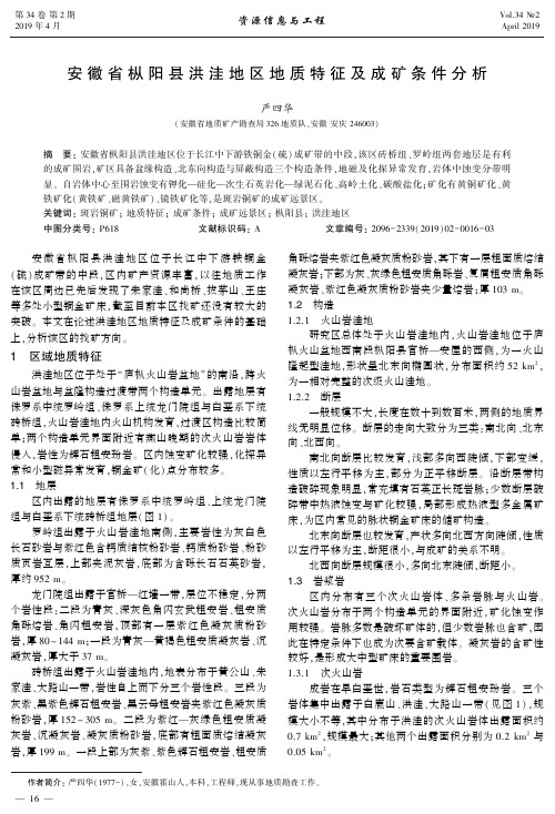 安徽省枞阳县洪洼地区地质特征及成矿条件分析