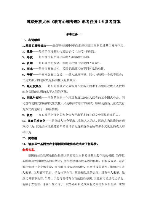 国家开放大学《教育心理专题》形考任务1-5参考答案(可下载编辑)