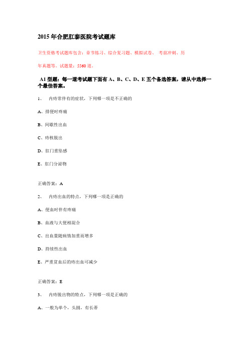 2015年合肥肛泰肛肠医院考试题库