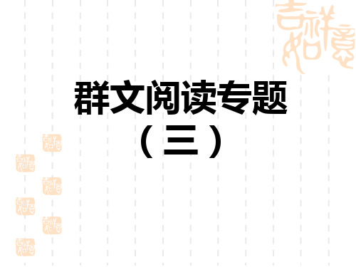 人教部编七年级语文上册 第3单元 群文阅读专题(三) (3)