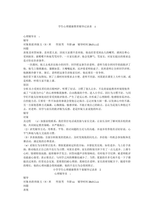 学生心理健康教育辅导记录