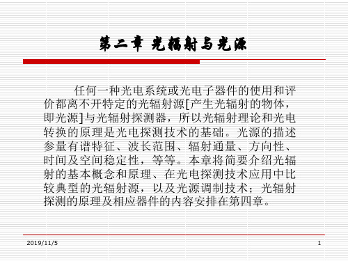 二章光辐射与光源-精品