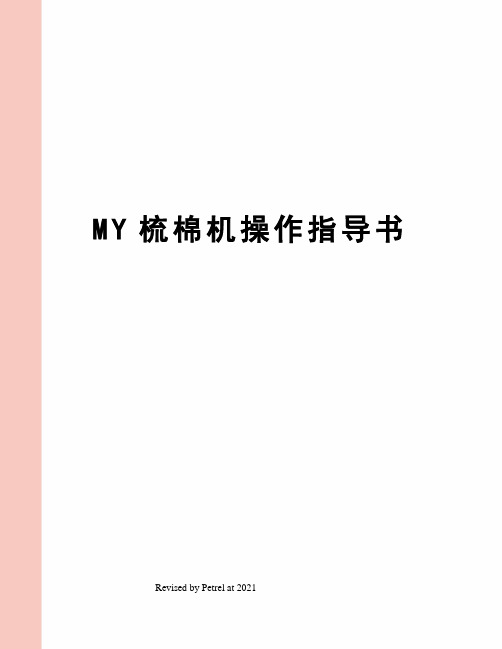 MY梳棉机操作指导书