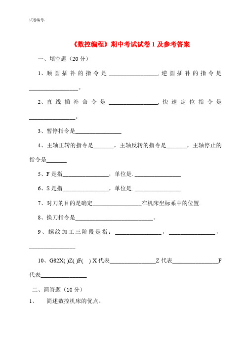 《数控编程》期中考试试卷1及参考答案
