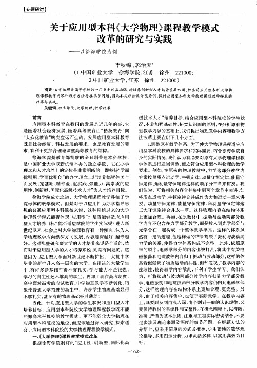 关于应用型本科《大学物理》课程教学模式改革的研究与实践——以徐海学院为例