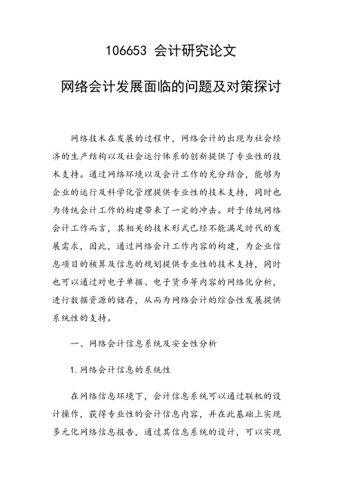 研究论文：网络会计发展面临的问题及对策探讨