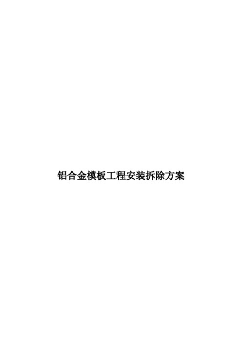 铝合金模板工程安装拆除方案
