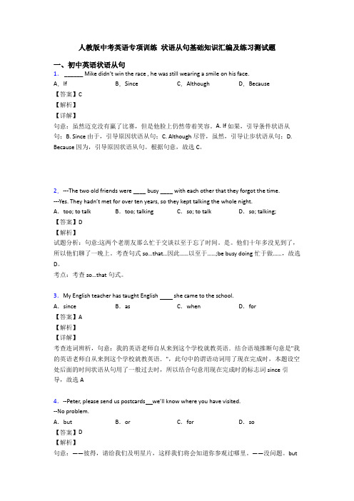 人教版中考英语专项训练 状语从句基础知识汇编及练习测试题