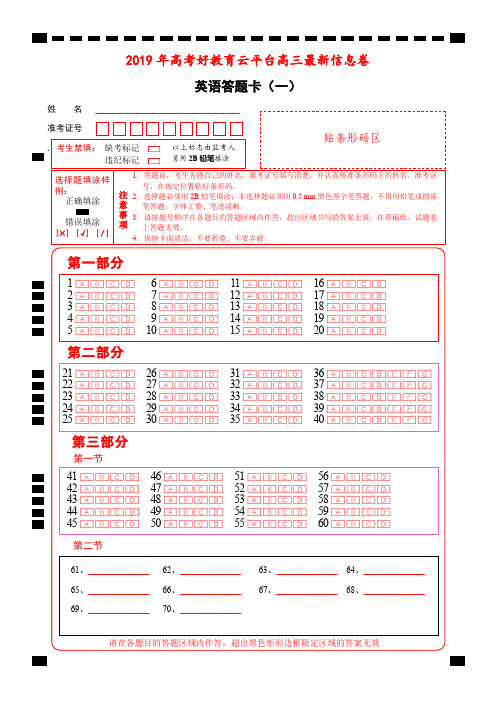 2019年高考最新押题信息卷 英语(一)含听力 答题卡
