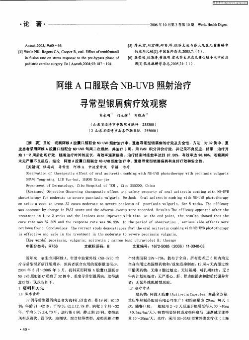 阿维A口服联合NB-UVB照射治疗寻常型银屑病疗效观察