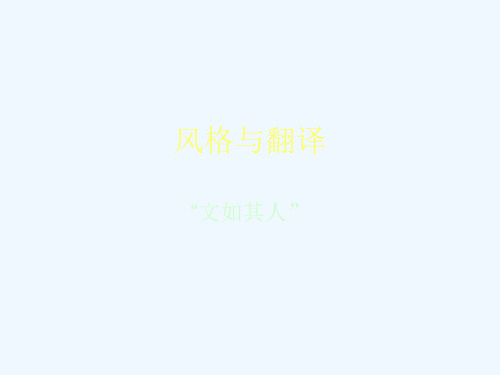 第七讲 风格及文体的翻译