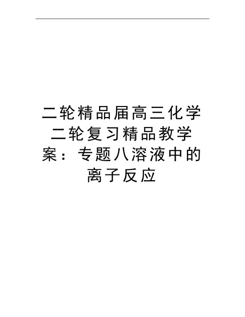 最新二轮精品届高三化学二轮复习精品教学案：专题八溶液中的离子反应